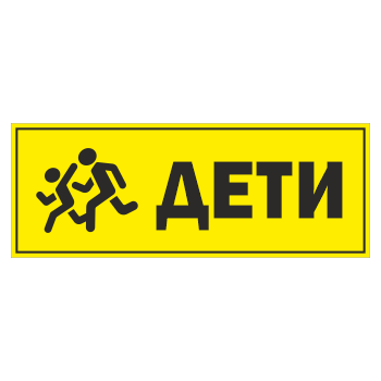 Знак «Дети», ОЗ-12.2 (400х150 мм, С/О пластик)